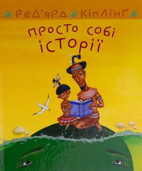 Книга «Просто собі історії», автор Редьярд Кіплінг