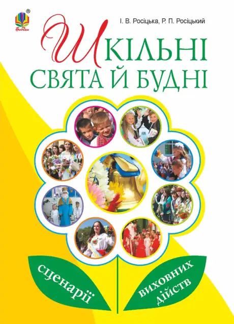 Електронна книга «Шкільні свята й будні. Сценарії виховних дійств», автор Роман Росіцький
