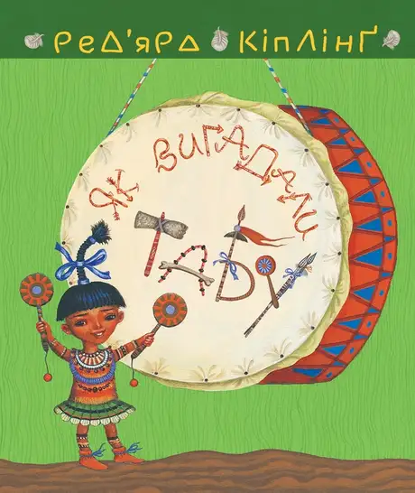 Електронна книга «Як вигадали Табу», автор Редьярд Кіплінг