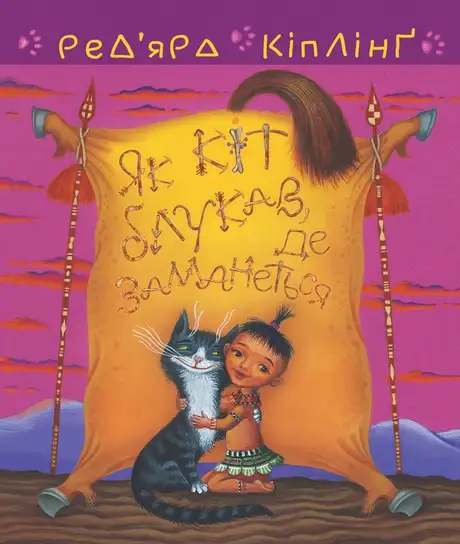 Електронна книга «Як кіт блукав, де заманеться», автор Редьярд Кіплінг