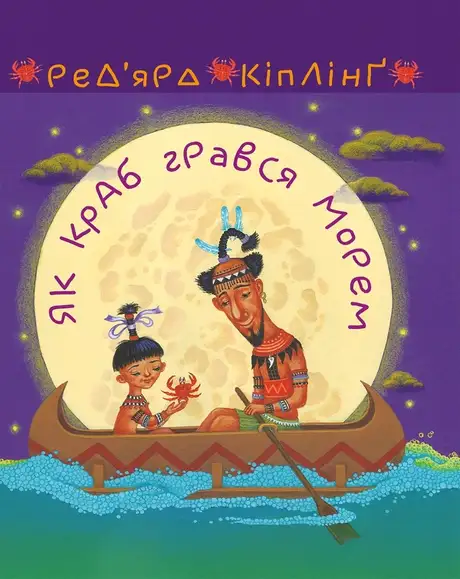 Електронна книга «Як краб грався морем», автор Редьярд Кіплінг