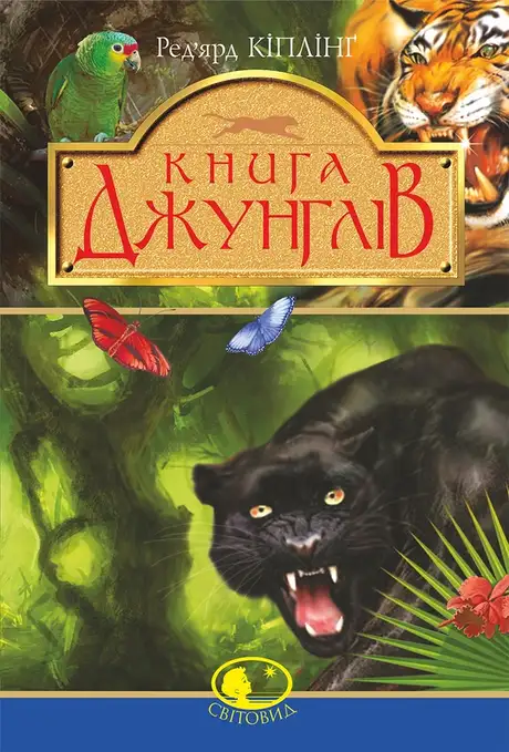 Електронна книга «Книга джунглів та Друга книга джунглів», автор Редьярд Кіплінг