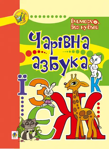 Електронна книга «Чарівна азбука», автор Марія Морозенко