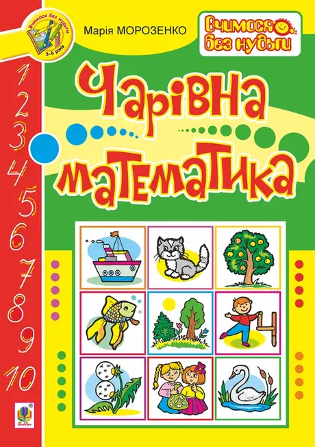 Електронна книга «Чарівна математика», автор Марія Морозенко