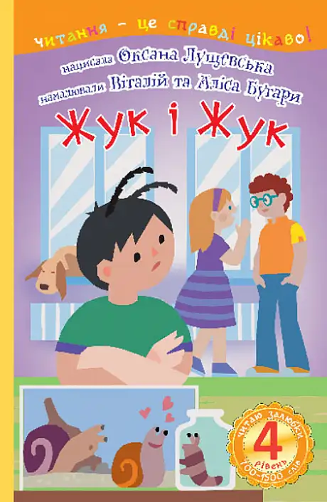 Книга «Жук і Жук», автор Оксана Лущевська