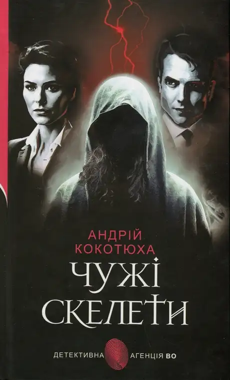 Книга «Чужі скелети», автор Андрій Кокотюха
