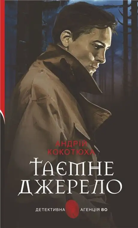 Книга «Таємне джерело», автор Андрій Кокотюха
