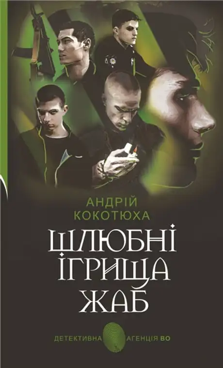 Книга «Шлюбні ігрища жаб», автор Андрій Кокотюха