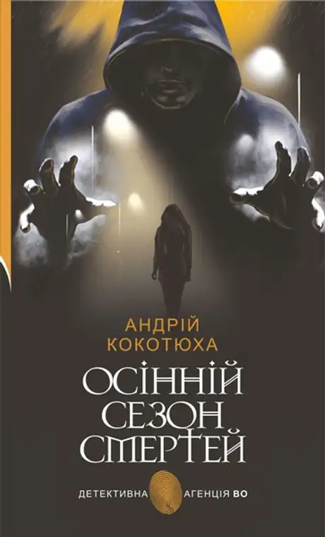 Книга «Осінній сезон смертей», автор Андрій Кокотюха