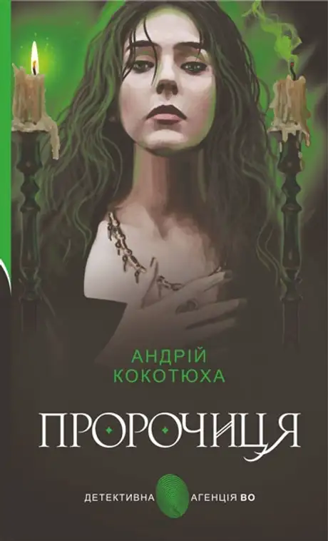 Книга «Пророчиця», автор Андрій Кокотюха