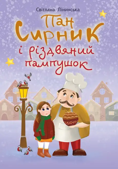 Електронна книга «Пан Сирник і різдвяний пампушок», автор Світлана Лінинська