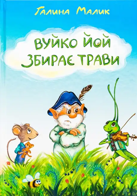 Книга «Вуйко Йой збирає трави», автор Галина Малик