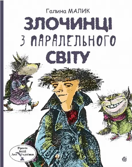 Книга «Злочинці з паралельного світу», автор Галина Малик