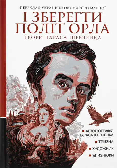 Книга «І зберегти політ орла. Твори Тараса Шевченка. Книга 1», автор Тарас Шевченко