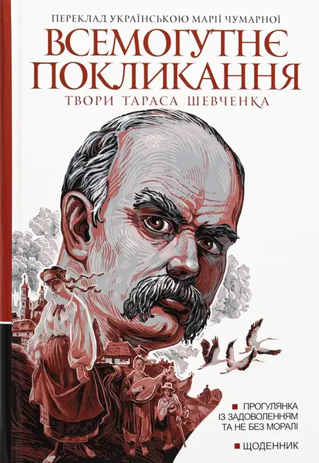 Книга «Всемогутнє покликання. Твори Тараса Шевченка. Книга 2», автор Тарас Шевченко