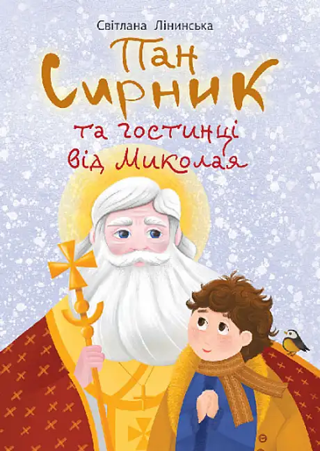 Книга «Пан Сирник та гостинці від Миколая», автор Світлана Лінинська