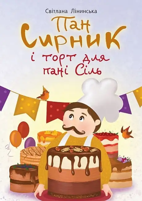 Книга «Пан Сирник і торт для пані Сіль», автор Світлана Лінинська