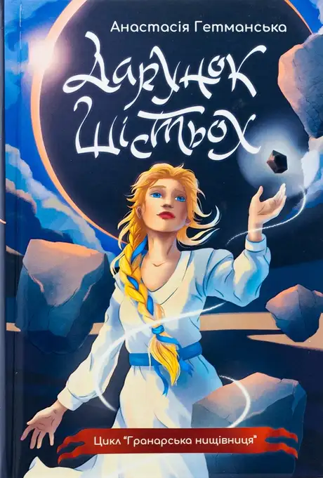 Гранарська нищівниця. Книга 1. Дарунок шістьох (із кольоровим зрізом)