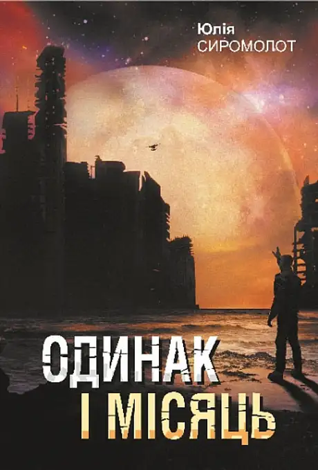 Одинак і Місяць