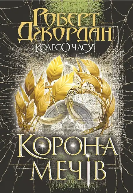 Колесо Часу. Книга 7. Корона Мечів
