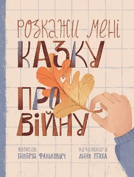 Книга «Розкажи мені казку про війну», автор Григорій Фалькович