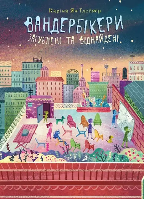 Вандербікери загублені та віднайдені. Книга 4