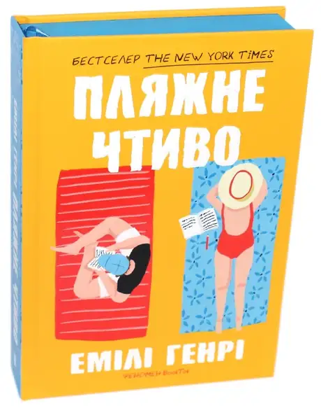 Книга «Пляжне чтиво», автор Емілі Генрі