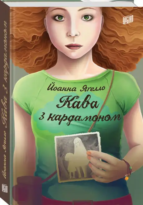 Книга «Кава з кардамоном», автор Йоанна Ягелло