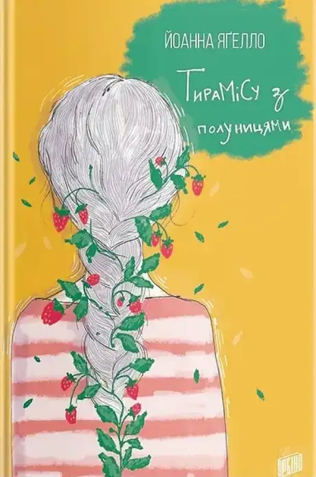 Книга «Тирамісу з полуницями», автор Йоанна Ягелло