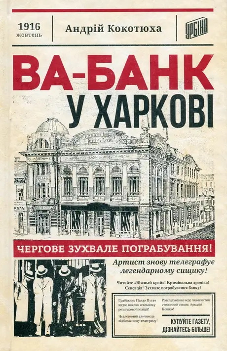 Електронна книга «Ва-банк у Харкові», автор Андрій Кокотюха