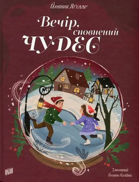 Книга «Вечір, сповнений чудес», автор Йоанна Ягелло
