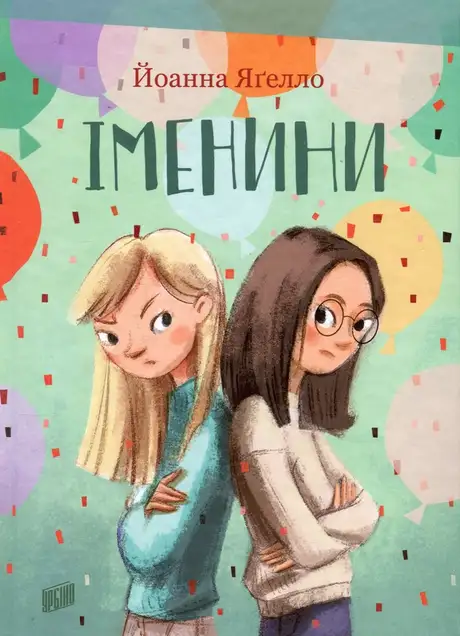 Книга «Іменини», автор Йоанна Ягелло