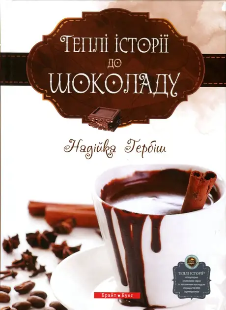 Книга «Теплі історії до шоколаду», автор Надійка Гербіш