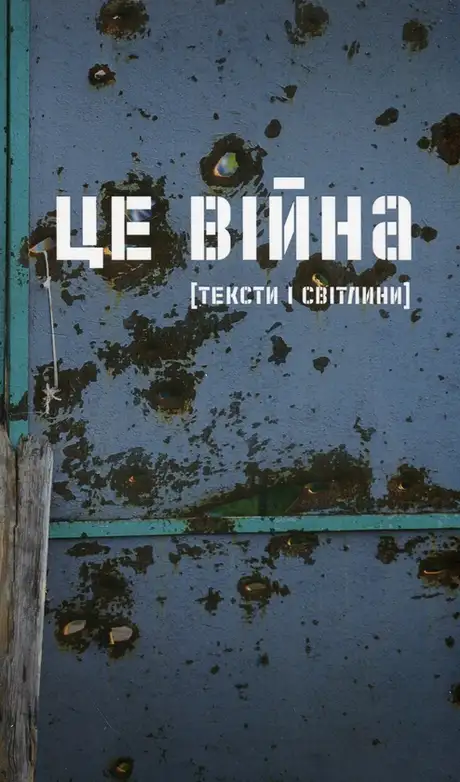Це війна. Українські письменники і письменниці про те, як пережити катастрофу