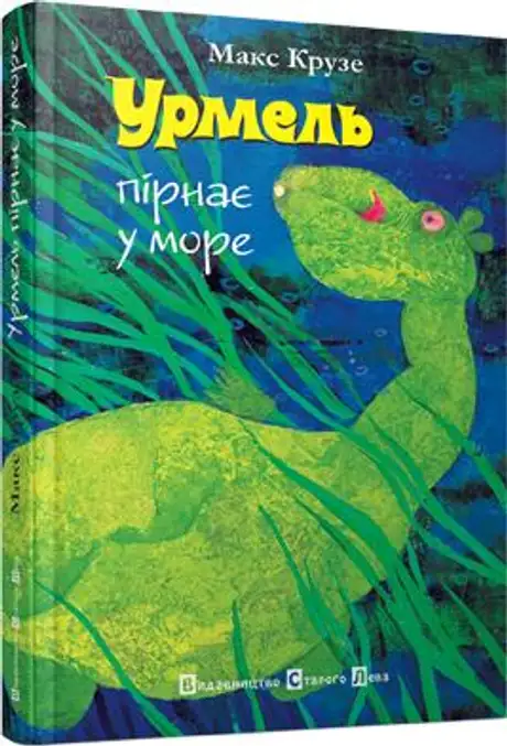 Урмель пірнає у море