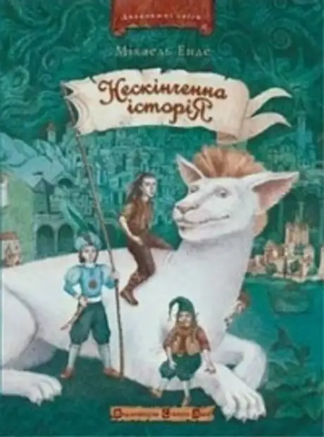 Нескінченна історія