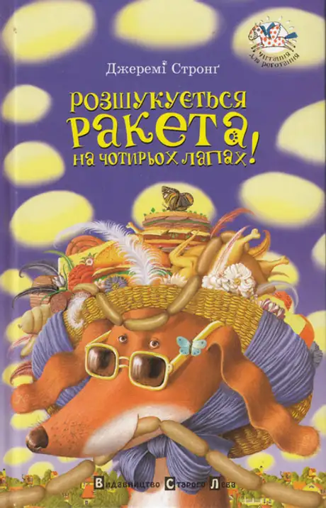 Розшукується ракета на 4-х лапах. Книга 2