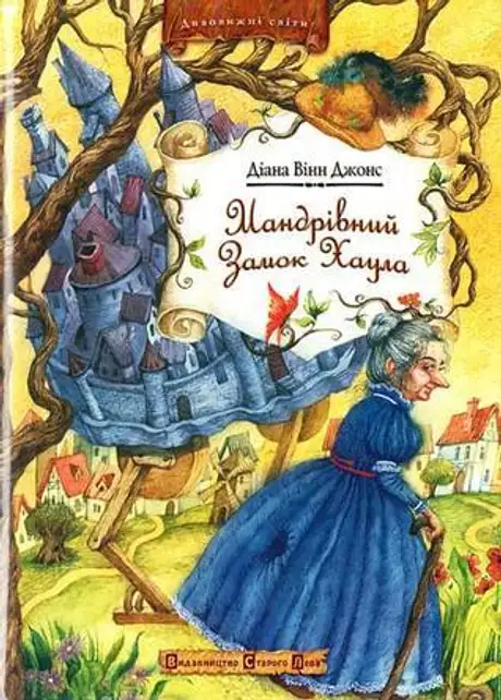 Мандрівний замок Хаула. Книга 1