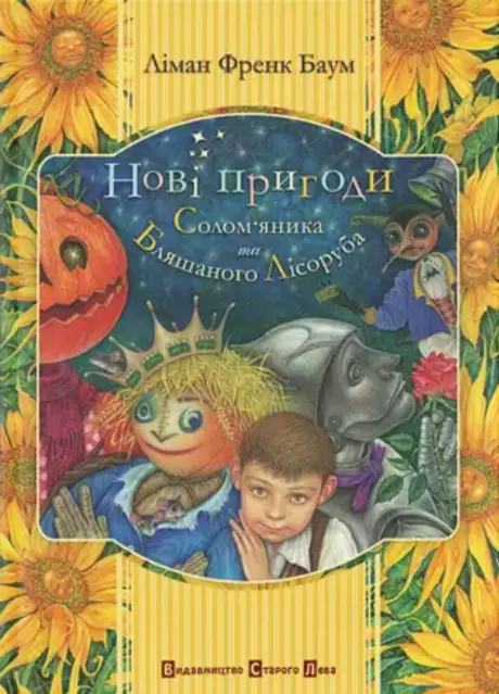 Нові пригоди Солом"яника