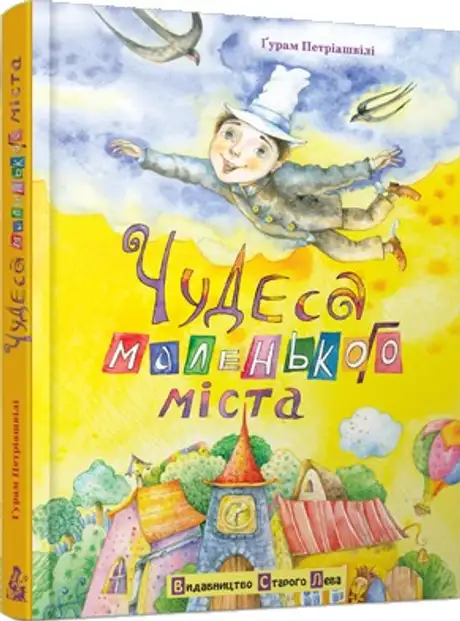Чудеса маленького міста