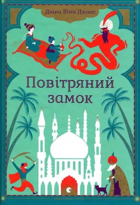 Повітряний замок. Книга 2