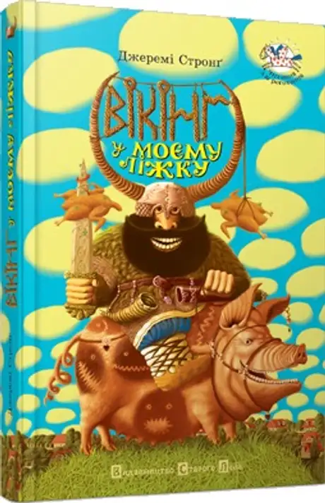 Вікінг у моєму ліжку