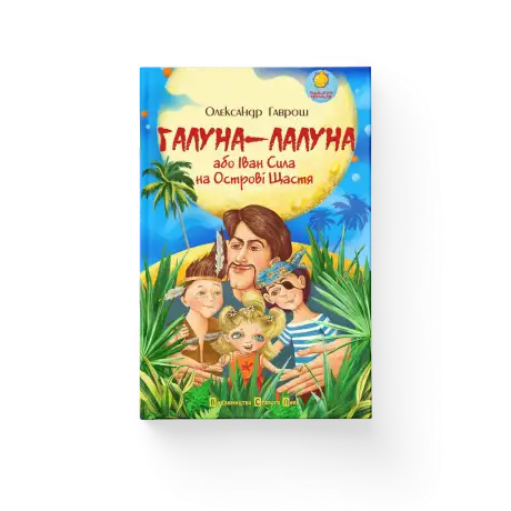 Галуна-Лалуна або Іван Сила на острові щастя