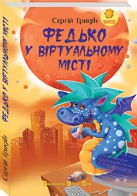 Федько у віртуальному місті