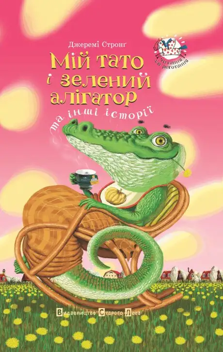Мій тато і зелений алігатор