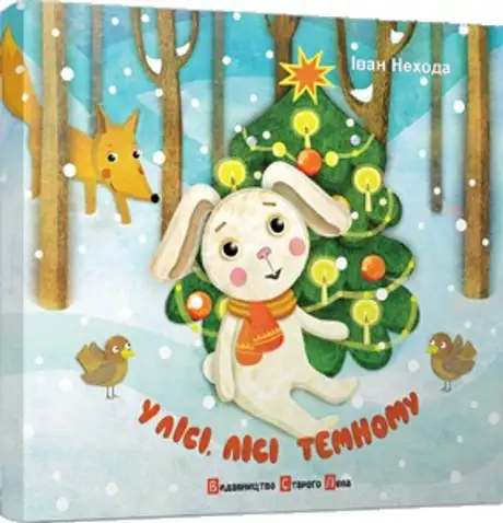 У лісі, лісі темному