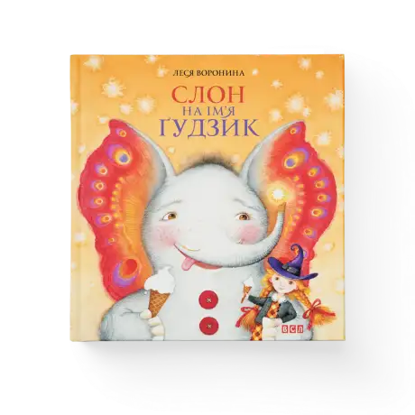 Слон на ім`я Гудзик