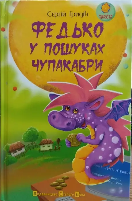 Федько у пошуках чупакабри
