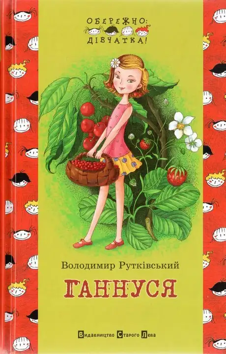 Ганнуся