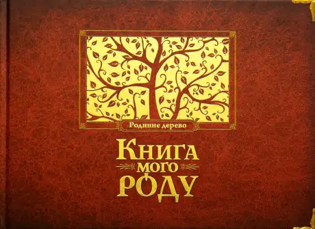 Книга мого роду (бордова)